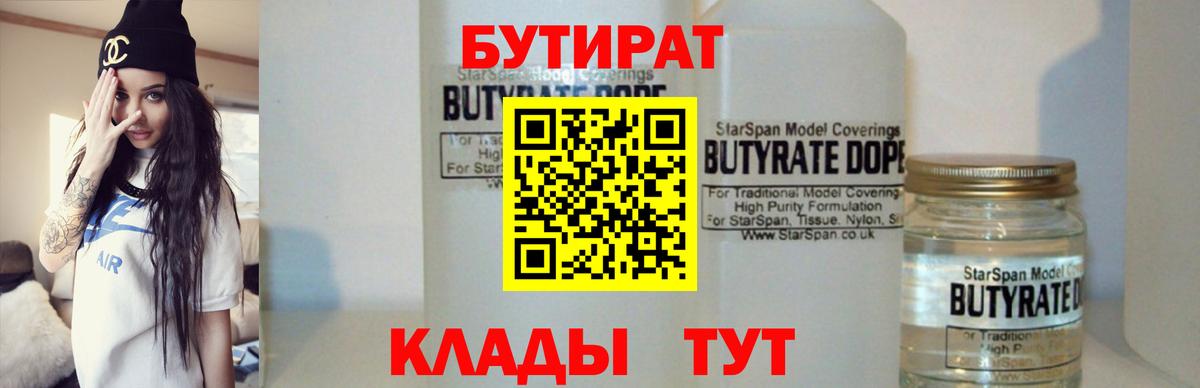 Бутират бутик Усинск